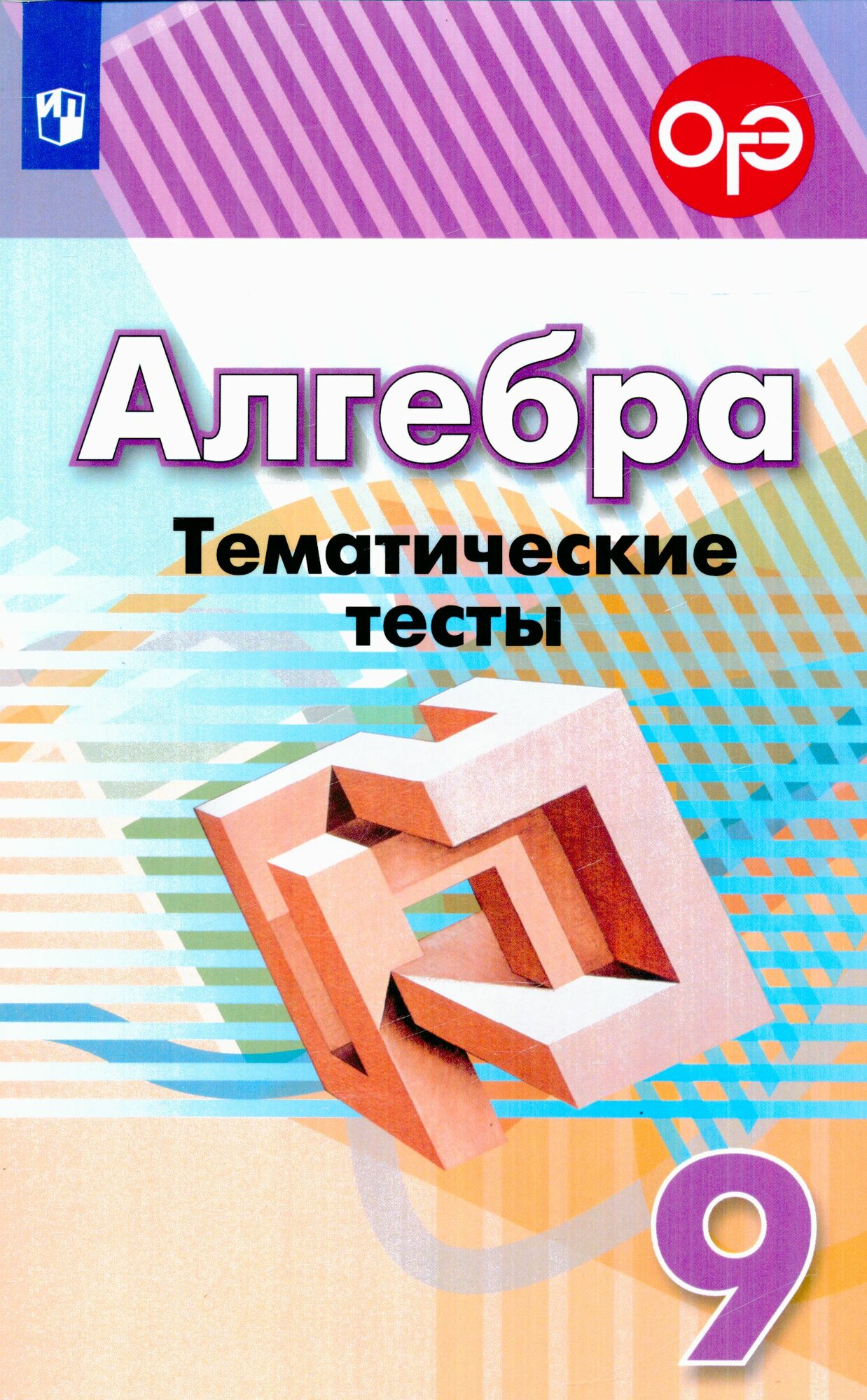 У. м. 9 класс Алгебра Темат. тесты к уч. Г. В. Дорофеева (Кузнецова Л. В, Минаева С. С, Рослова Л. О.) ()