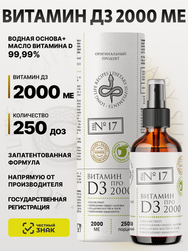 Изображение товара Витамин Д3 2000 МЕ, Водный спрей D3 при дефиците, увеличенная концентрация 2000 IU Яблоко 250 доз long life recipes