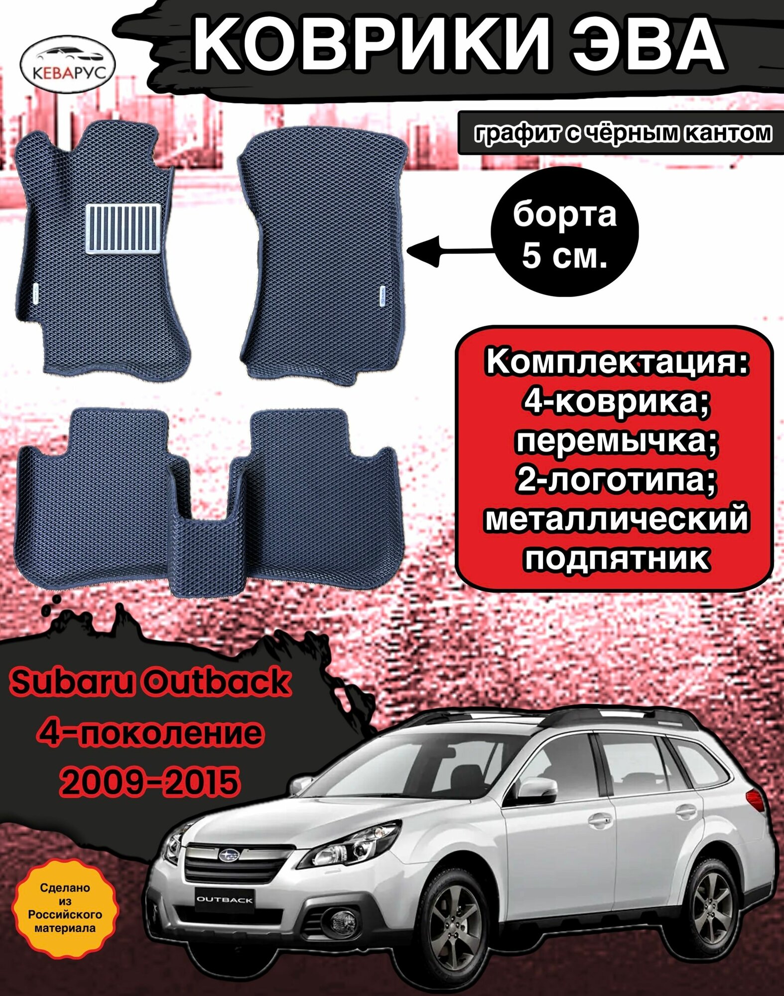 Комплект EVA с бортами для SUBARU OUTBACK (IV) (BR) 2009-2015/ субару оутбек 4.