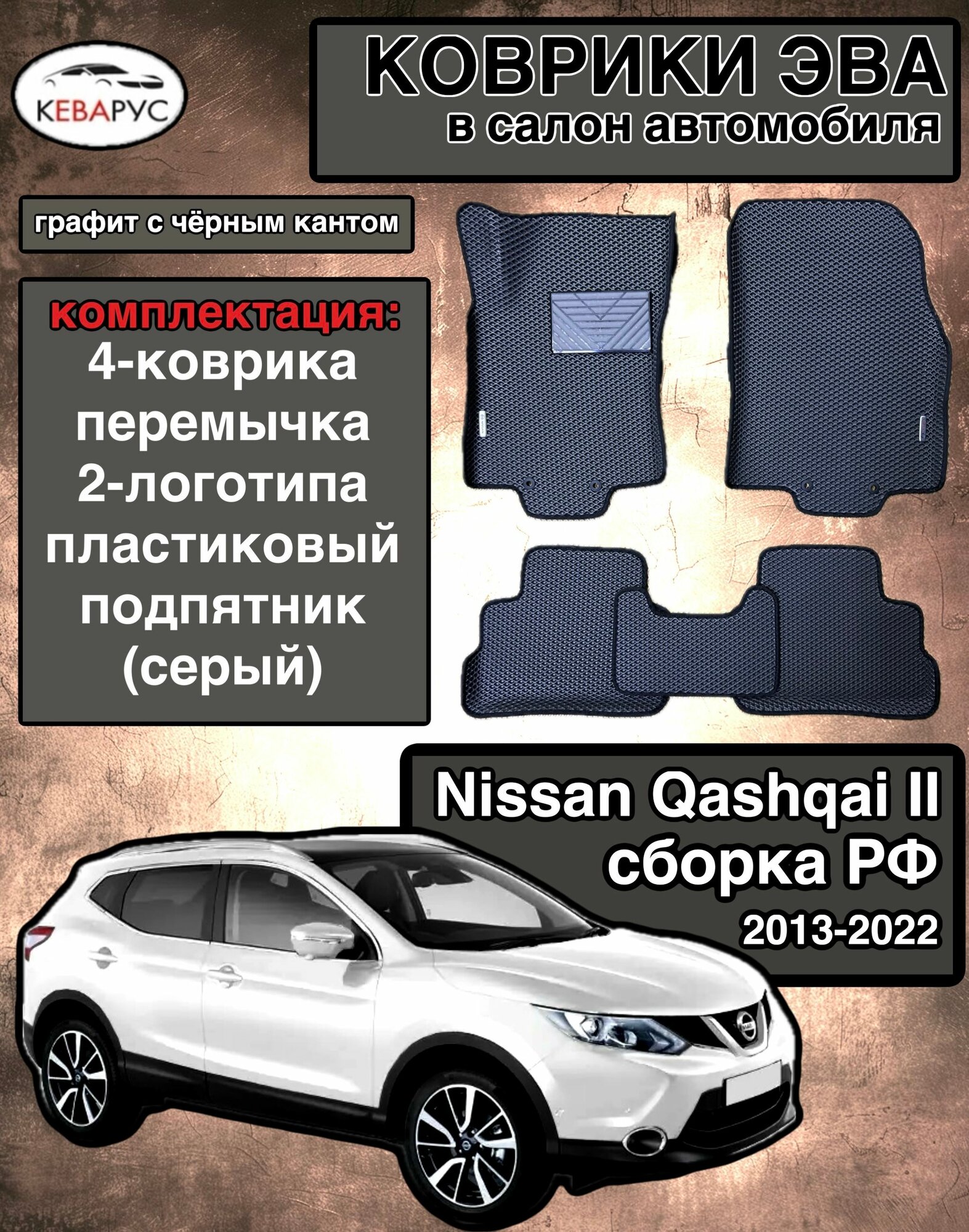 Автомобильные коврики EVA с бортами для NISSAN QASHQAI j11 2013-2022 сборка РФ/нисан кашкай j11