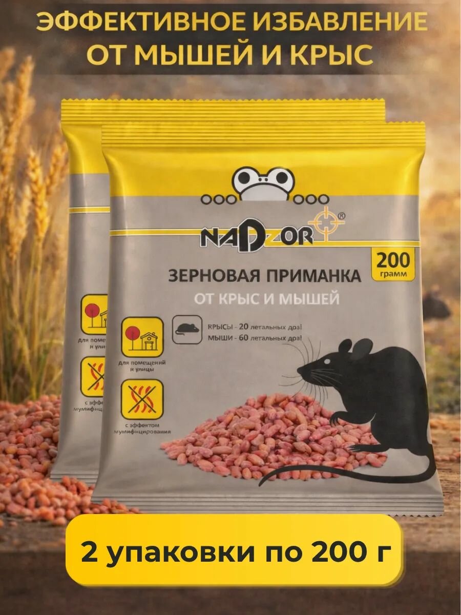 Набор 2 шт Надзор / Nadzor Зерновая приманка от мышей и крыс, для помещений, 200 гр
