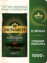 Кофе в зернах Monarch Original, 1 кг