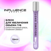 Блеск для увеличения объема губ influence beauty Volume shot с эффектом плампинга, тон 01: полупрозрачный фиолетовый, 6мл