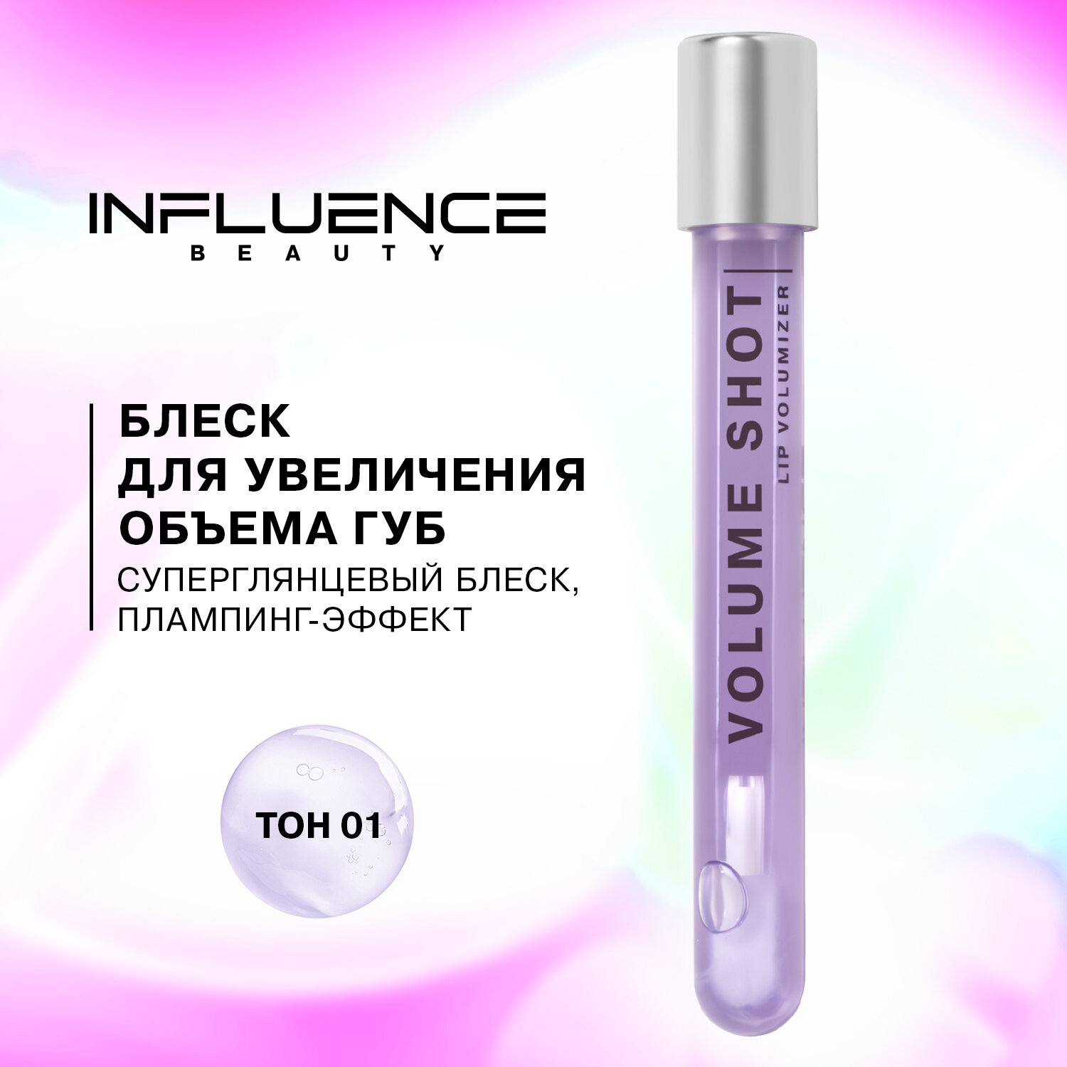 Блеск для увеличения объема губ influence beauty Volume shot с эффектом плампинга, тон 01: полупрозрачный фиолетовый, 6мл