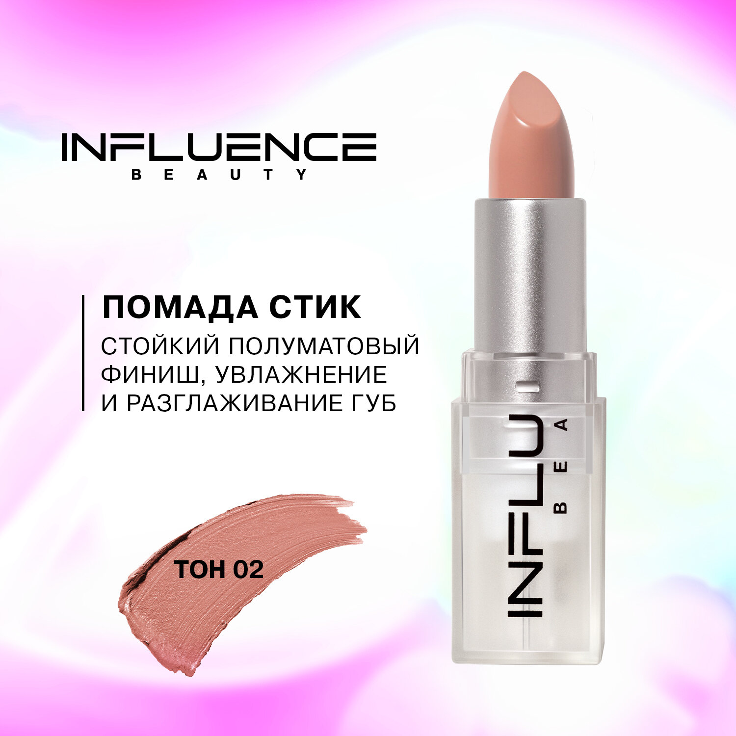 Помада стик Influence Beauty Influence сатиновая, полуматовый финиш, тон 02: светлый нюд бежевый, 4г