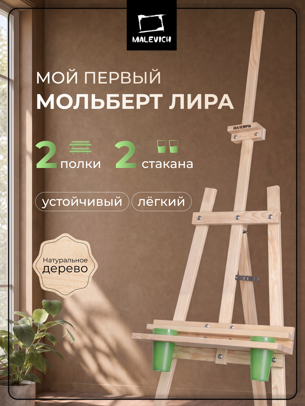 Мольберт Лира "Комфорт" Малевичъ, натуральное дерево, разборный