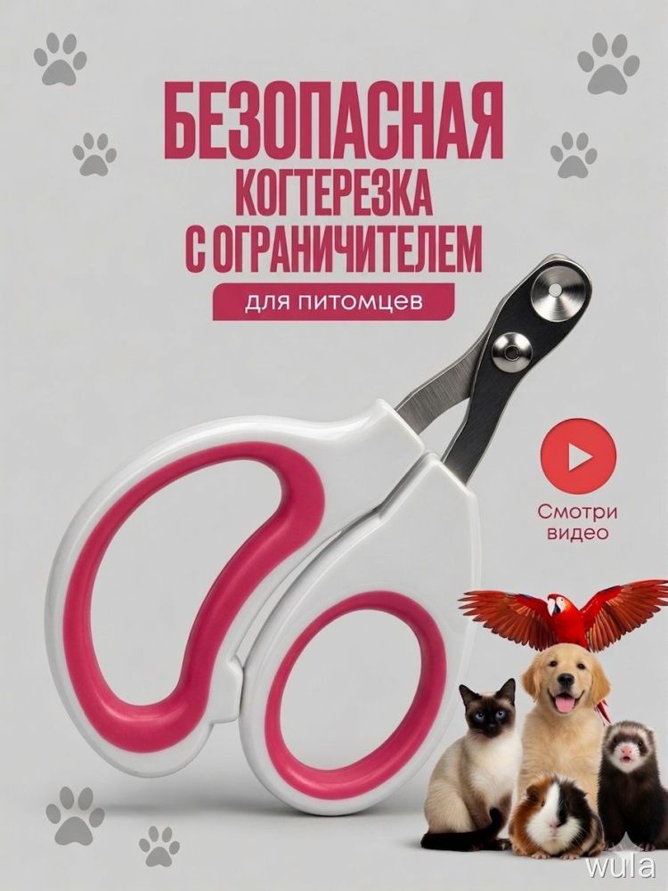 Когтерезка с ограничителем粉色 для животных безопасная для когтей кошек