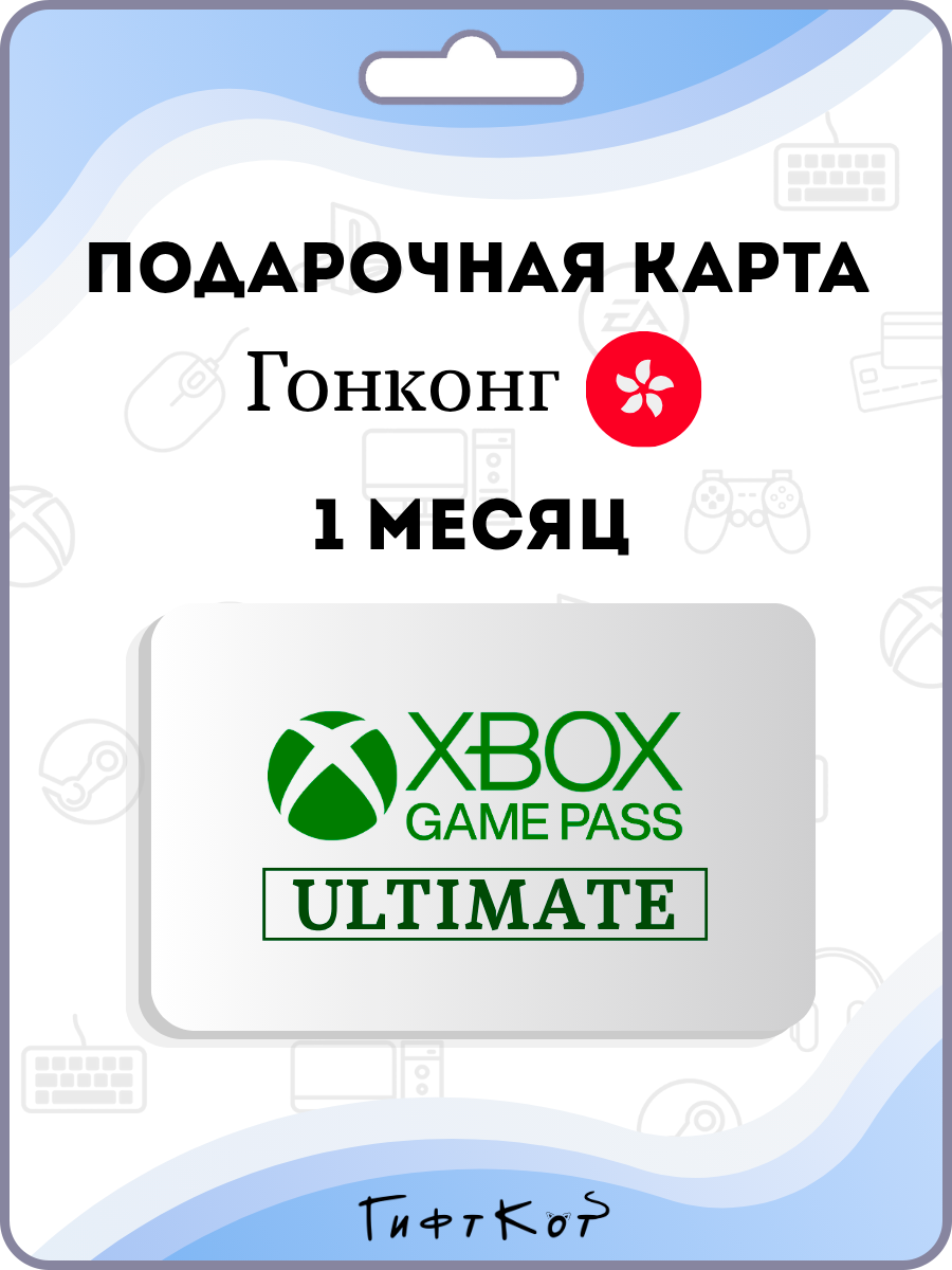Xbox Game Pass Ultimate Подарочная карта на 1 месяц подписки (Гонконг/HK, цифровой код)