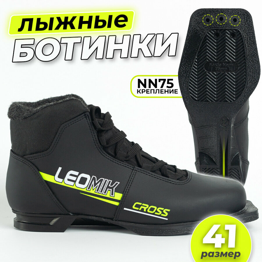 Ботинки лыжные Leomik Cross черные размер 41 для беговых и прогулочных лыж крепление NN75