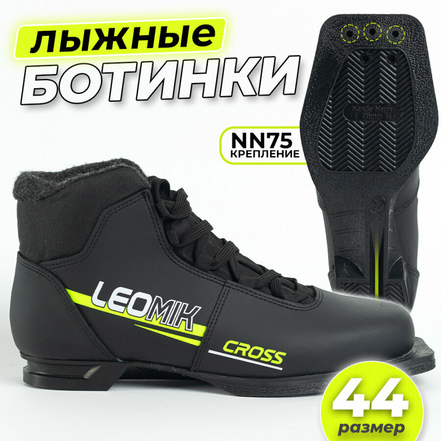 Ботинки лыжные Leomik Cross черный размер 44 для беговых и прогулочных лыж крепление NN75