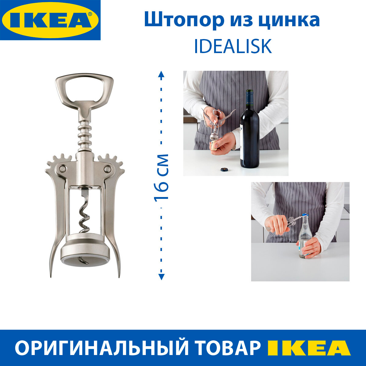 Штопор IKEA IDEALISK (идеалиск), серебристый матовый, цинковый, 1 шт