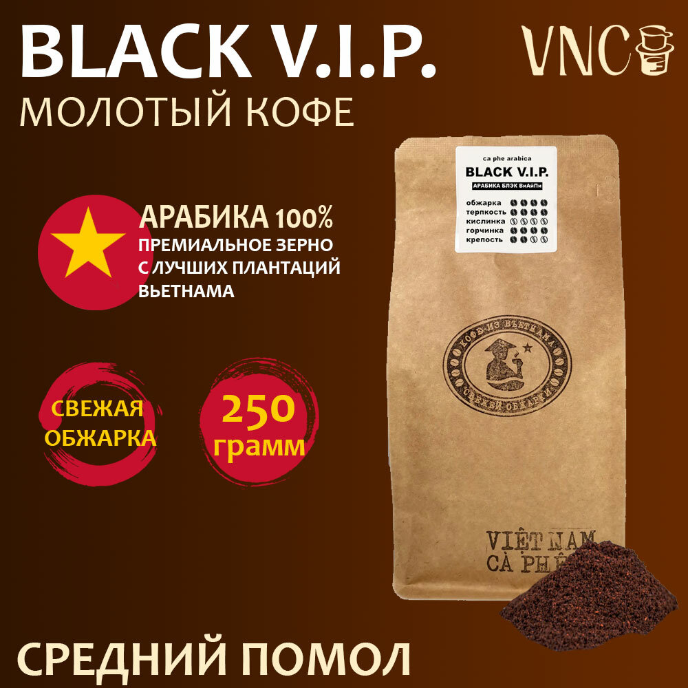 Кофе молотый VNC Арабика "Black V.I.P." 250 г, средний помол, Вьетнам, свежая обжарка