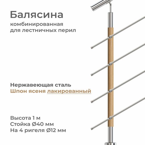 Балясина стойка лестничного ограждения, нержавеющая сталь и шпон покрытый лаком, высота 1 м, на 4 ригеля диаметром 12 мм