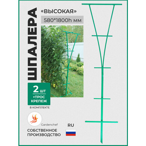 Шпалера садовая (Н-180см) для огурцов, гороха, кустарников. Зеленая. GardenChef. кустодержатель решетка для вьющихся растений best solution 180х60 см зеленый