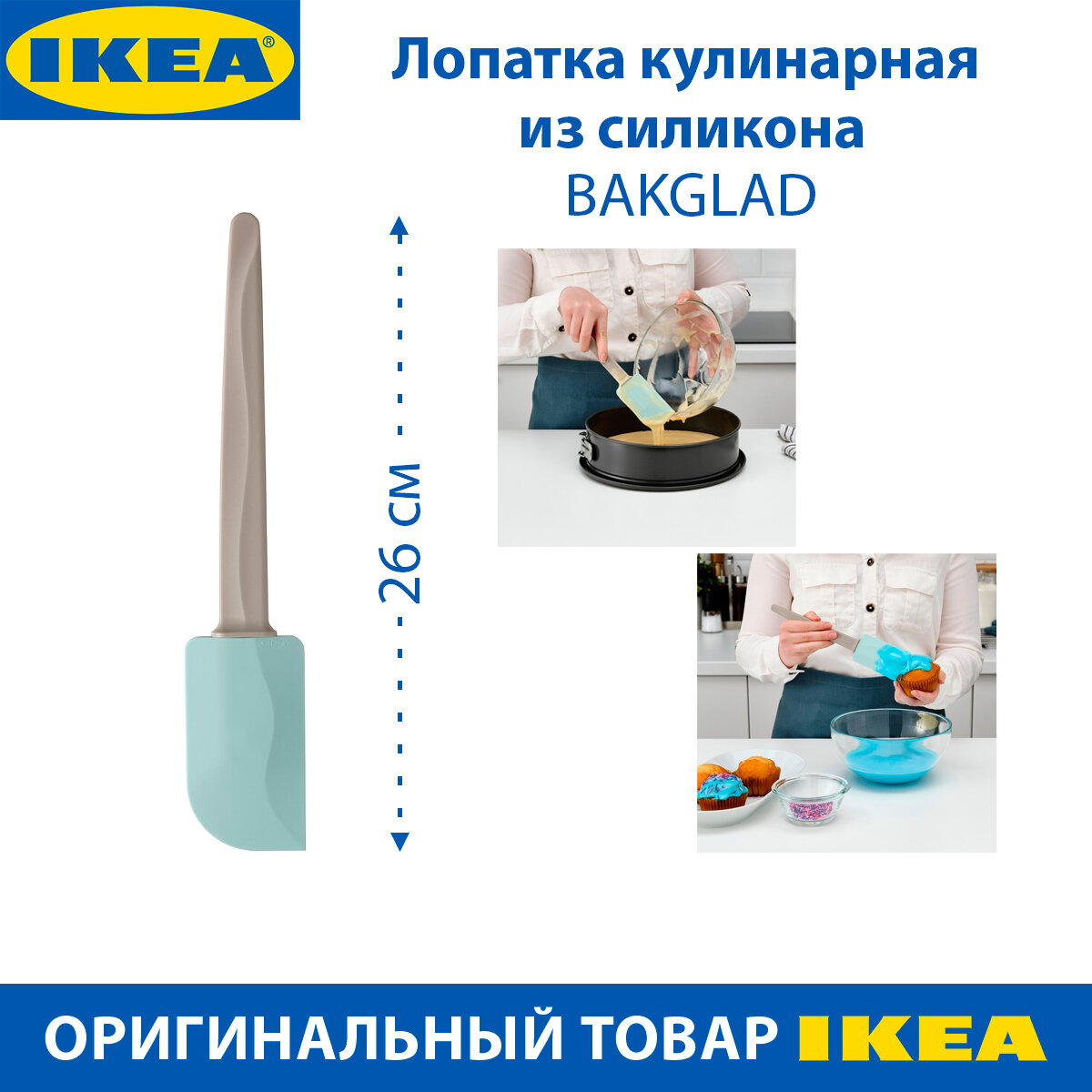 Лопатка кулинарная IKEA - BAKGLAD (бакглад), 26 см, из силикона, цвет голубой, 1 шт