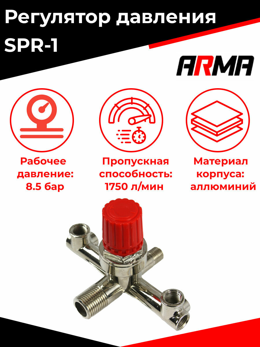 Регулятор давления ARMA SPR-1 семиходовой для компрессора