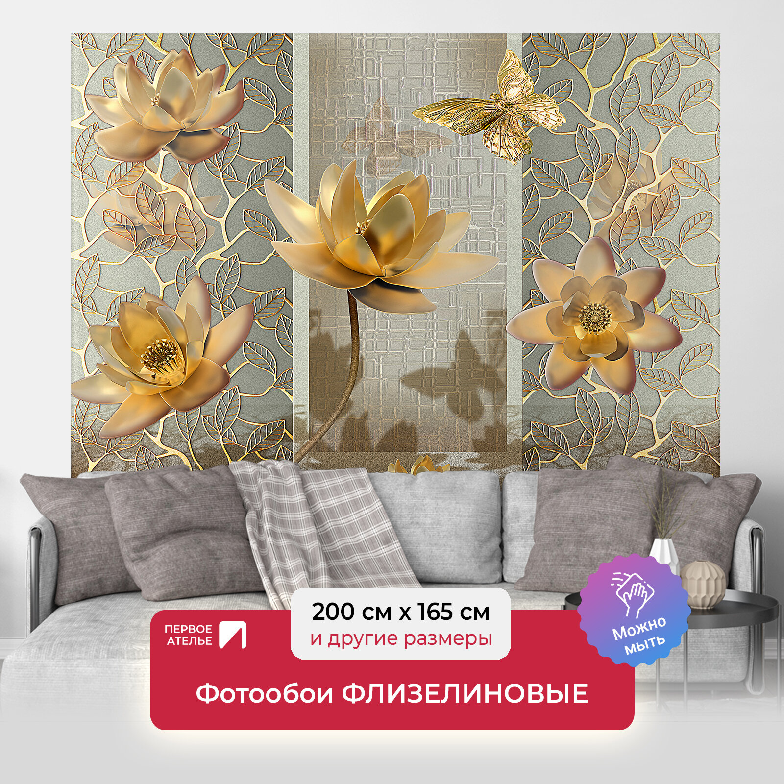 Фотообои на стену первое ателье "Лотосы и бабочки в золотом цвете" 200х165 см (ШхВ), флизелиновые Premium