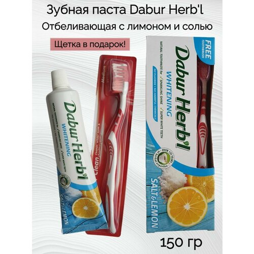 Зубная паста Dabur Herb'l Whitening 150гр + зубная щетка