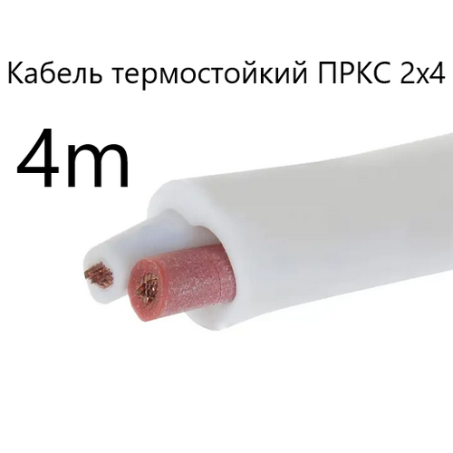 Кабель электрический термостойкий пркс 2х4 (для бани и сауны, для улицы), 4 метра