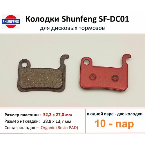 Колодки для дисковых тормозов от фирмы Shunfeng SF-DC01 (10 пар) колодка для диска shunfeng sf dc03