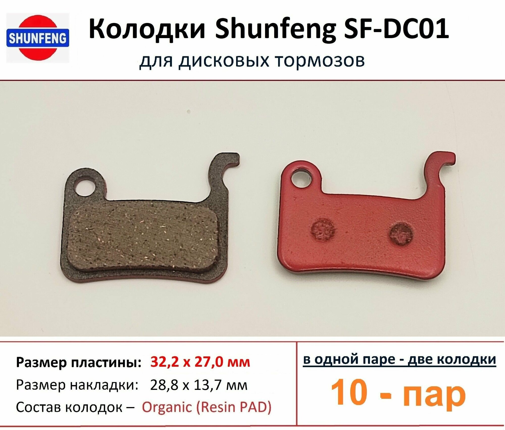 Колодки для дисковых тормозов от фирмы Shunfeng SF-DC01 (10 пар)