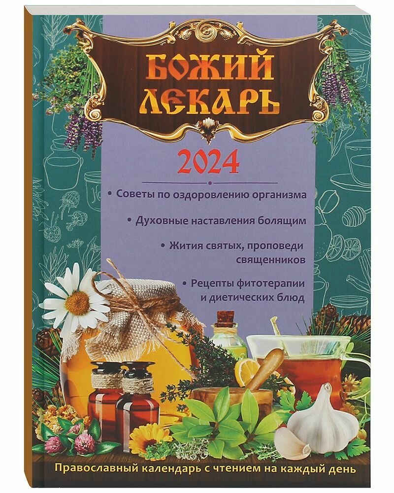 Календарь православный на 2024 год. Божий лекарь - фото №7