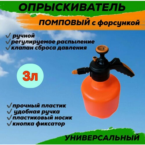 Опрыскиватель 3 л. (клапан сброса давления, с форсункой) пластик, оранжевый опрыскиватель 3 л помповый пластик белый