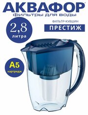 Фильтр-кувшин для очистки воды Аквафор Престиж A5, 2,8 литра, синий