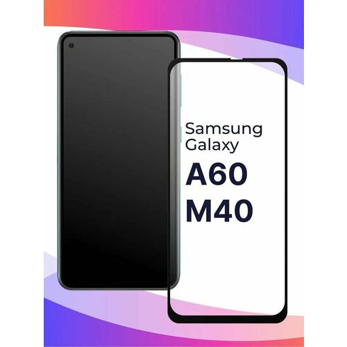 Защитное стекло для Samsung Galaxy A60/M40 (3шт)