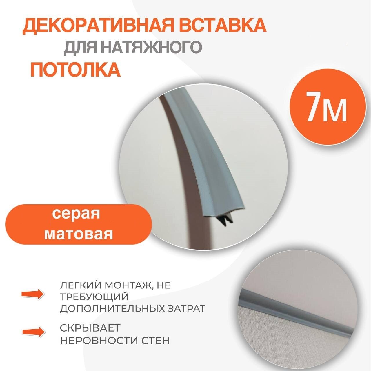 фото Вставка-заглушка для натяжного потолка серая - 7 метров. Плинтус потолочный