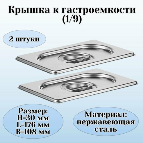 фото Крышка к гастроемкости (1/9) h=30 мм l=176 мм b=108 мм 2 штуки prohotel