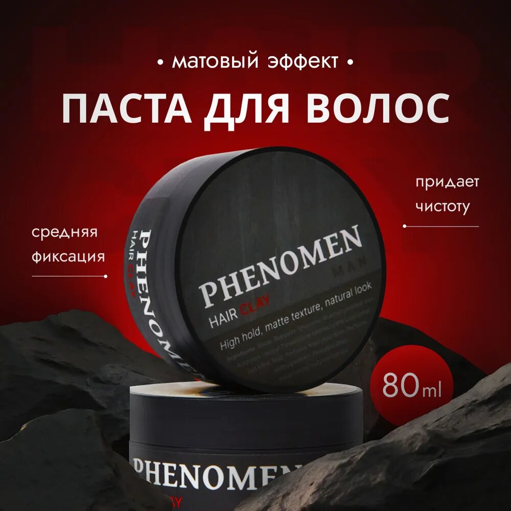 Phenomen, паста с матовым эффектом, глина для укладки волос