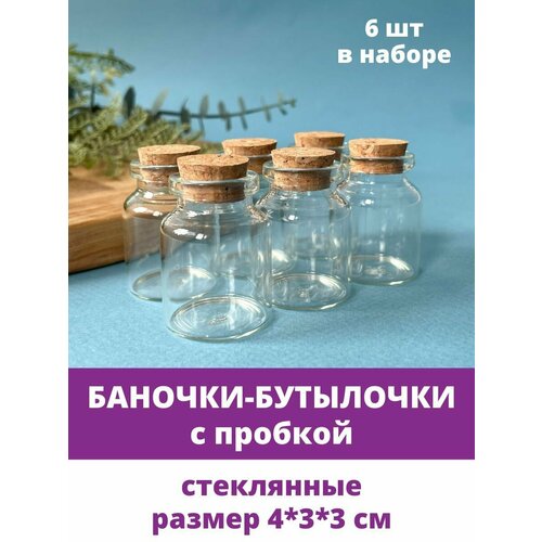 Баночки - бутылочки с пробкой, декоративные, стеклянные, прозрачные, 4*3*3 см, 6 шт.