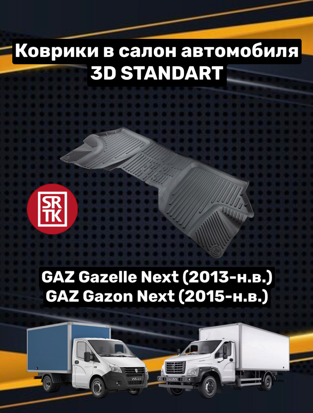 Ковры резиновые Газ Газель Некст/Газон Некст/Gaz Gazelle Next/Gazon Next 3D Standart SRTK (Саранск) передняя пара в салон