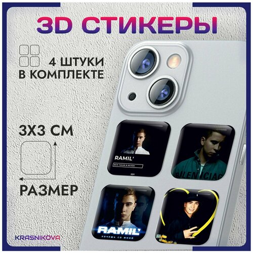 3D стикеры на телефон объемные наклейки Ramil' Рамиль эстетика v9