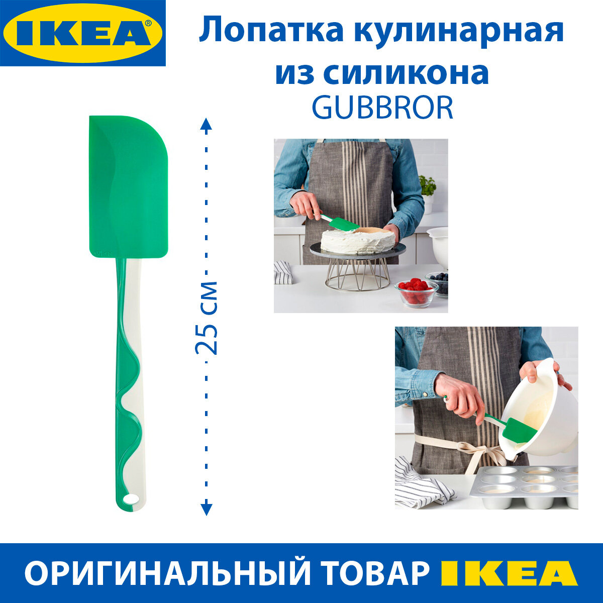 Лопатка кулинарная IKEA - GUBBROR (губброра), из силикона, зеленая, 25 см, 1 шт