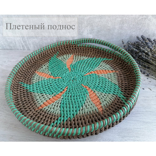 Плетеный поднос