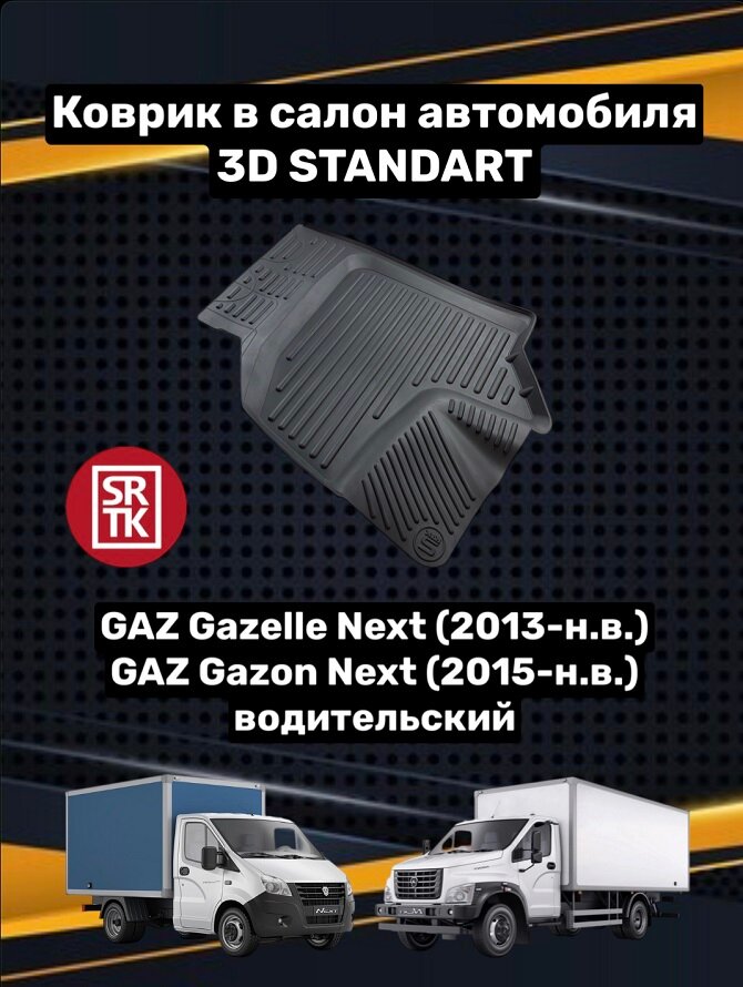 Коврик резиновый Газ Газель Некст/Газон Некст/Gaz Gazelle Next/Gazon Next 3D Standart SRTK (Саранск) водительский в салон