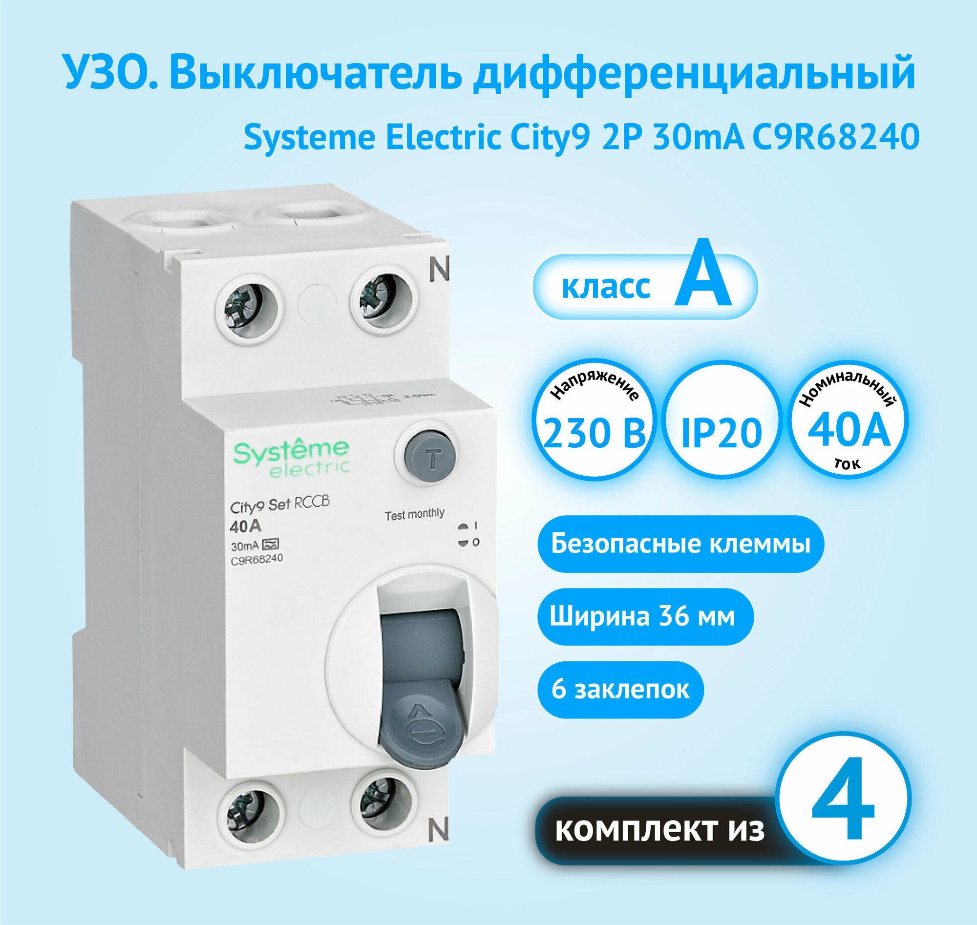 УЗО City9 2Р 40A 30mA класс А Systeme Electric (комплект из 4 шт)