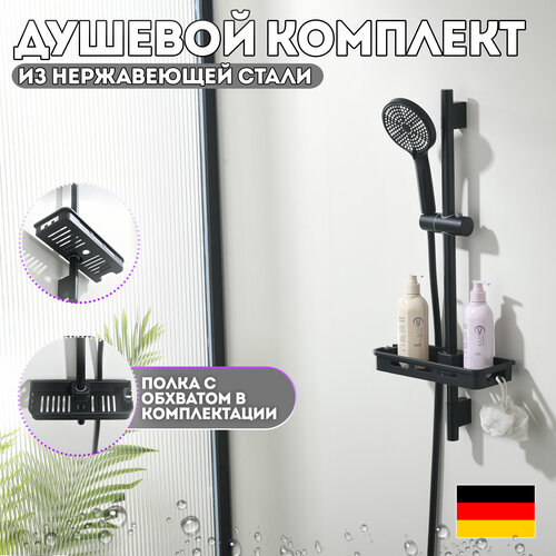 Душевая система Gerhome с 3-мя режимами душа и шлангом 150 см, нержавеющая сталь