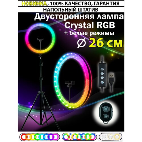 Кольцевая двухсторонняя LED-лампа 26 см RGB Кристалл + штатив 2 м + Bluetooth-пульт + держатель для телефона 