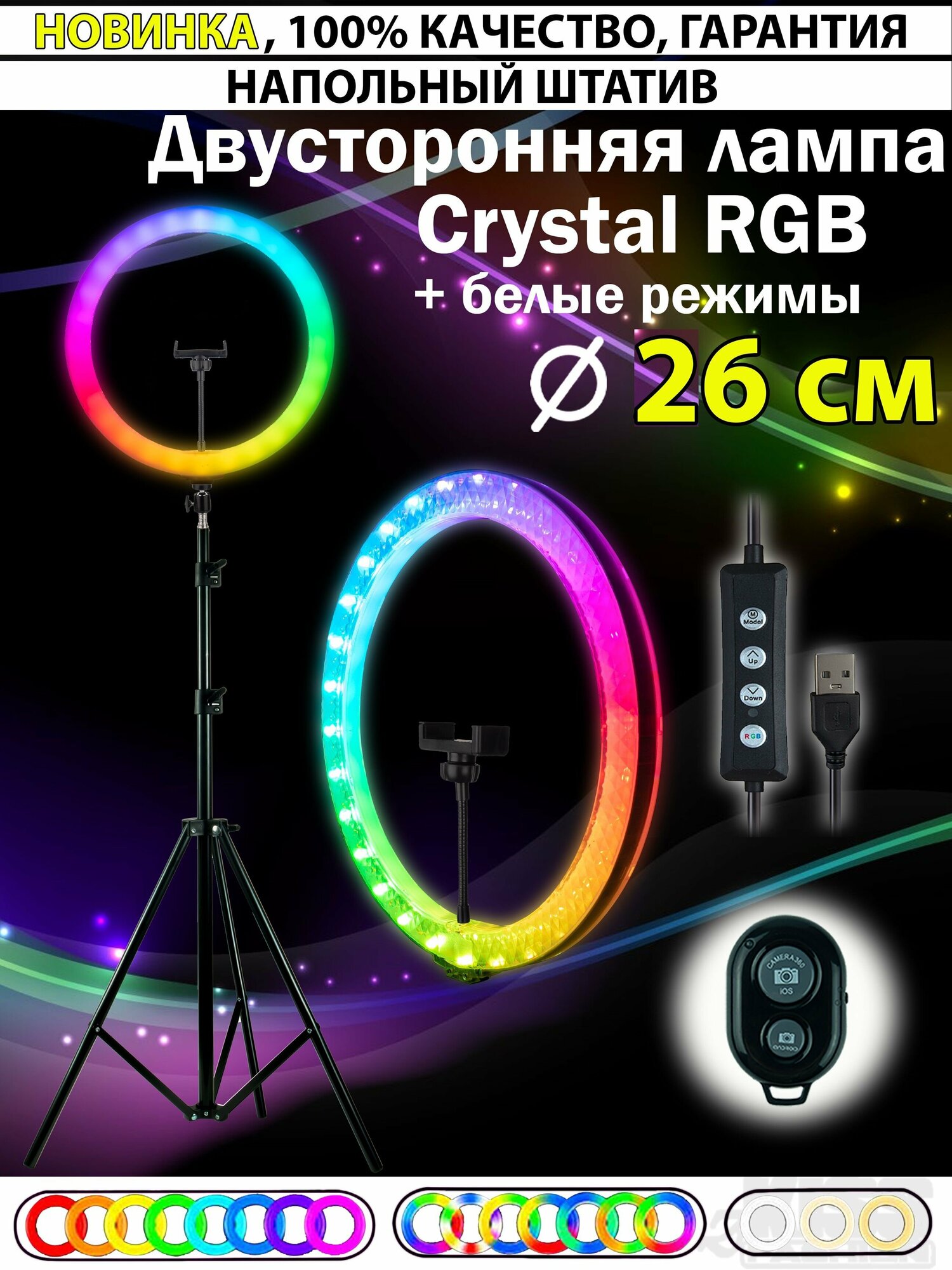 Кольцевая двухсторонняя LED-лампа 26 см RGB Кристалл + штатив 2 м + Bluetooth-пульт + держатель для телефона "Селфи кольцо CRYSTAL"