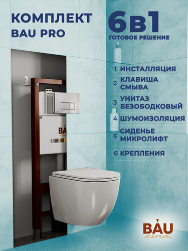 Изображение товара Комплект BAU 6 в 1: инсталляция BAU PRO, унитаз подвесной торнадо Bau Dream Hurricane-2, сиденье дюропласт микролифт, клавиша BAU Hotel, хром