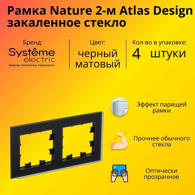 Рамка двойная Systeme Electric Atlas Design Nature закаленное стекло черный матовый ATN331002 - 4 шт.