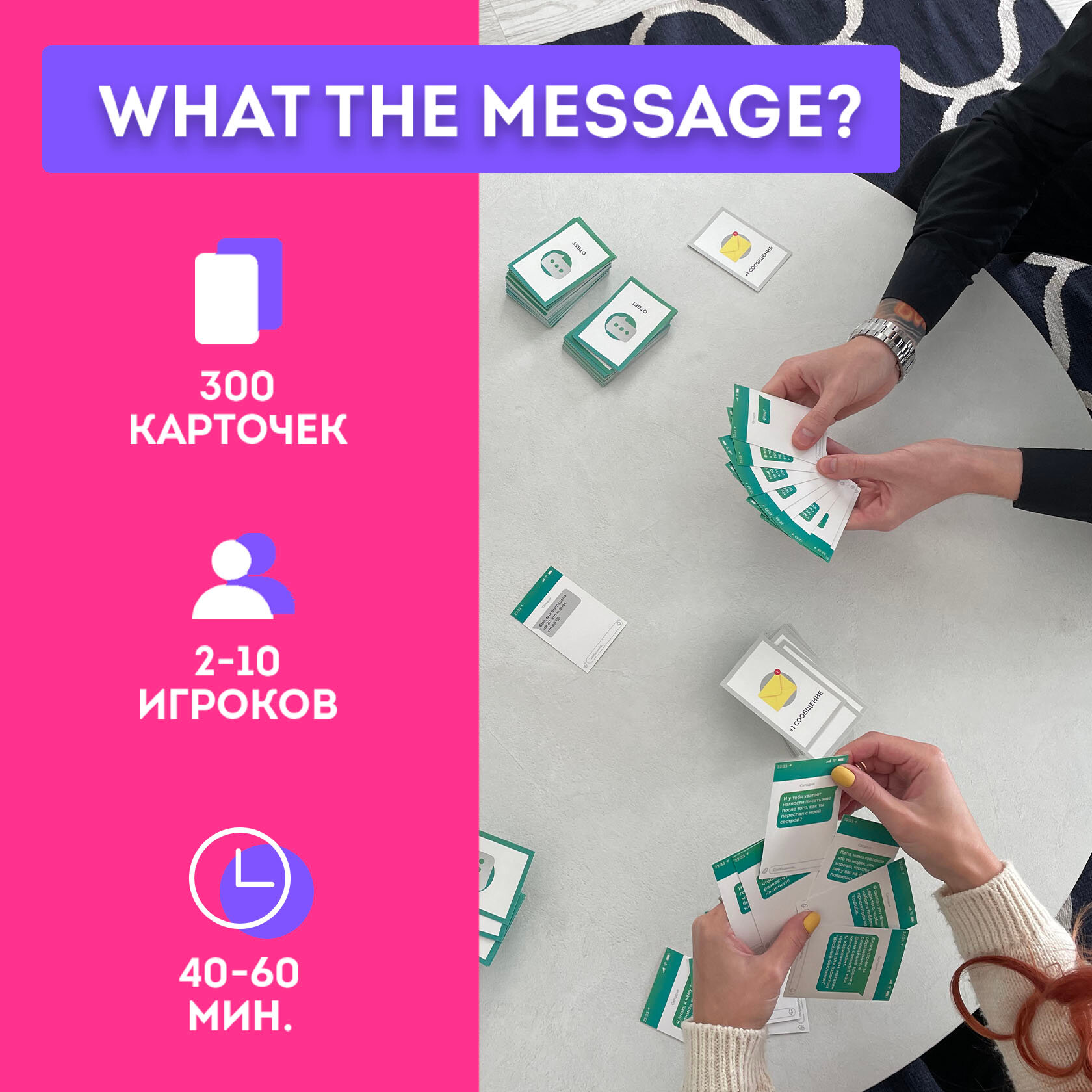Настольная игра "What the message?" для компании