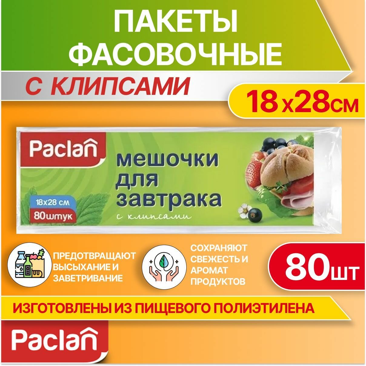 Пакеты фасовочные для завтрака и продуктов, 80 шт, 18 х 28 см, Paclan