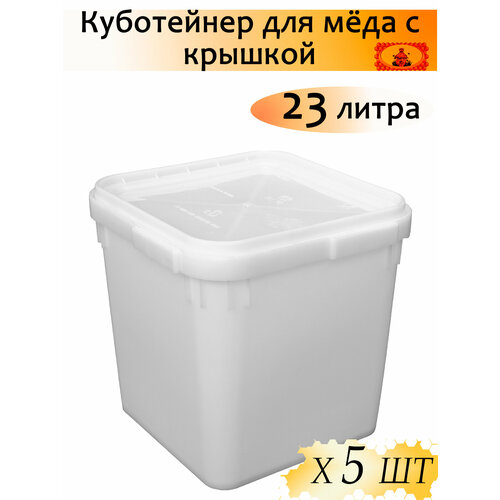 Куботейнер для мёда с крышкой, объём 23 л, белый пластик (5 штук)
