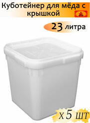 Куботейнер для мёда с крышкой, объём 23 л, белый пластик (5 штук)