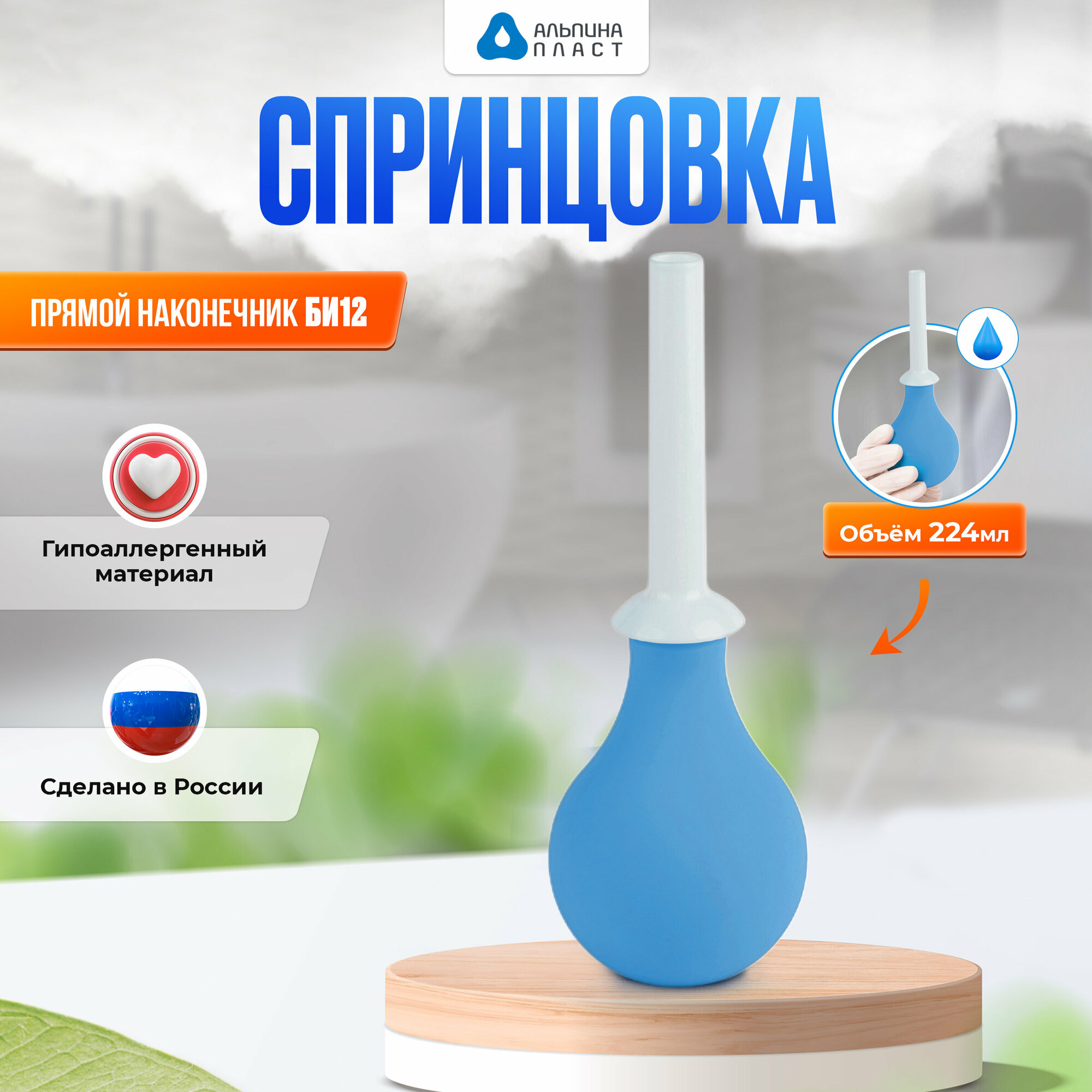 Спринцовки Спринцовка БИ12 для ирригации 224 мл 1 шт