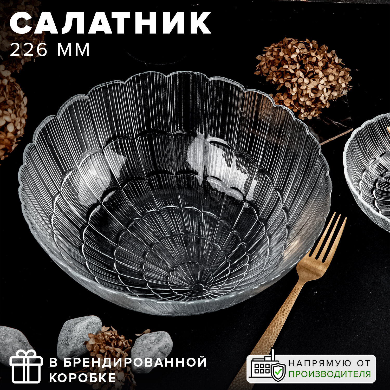 Салатник стеклянный 226 мм, F&D.